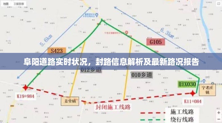 阜阳道路实时状况，封路信息解析及最新路况报告