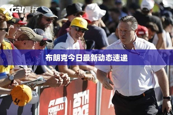 布朗克今日最新动态速递