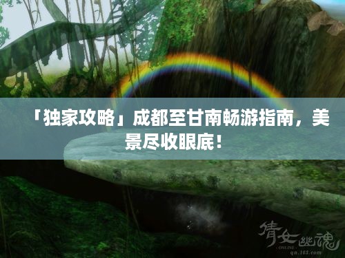 「独家攻略」成都至甘南畅游指南，美景尽收眼底！