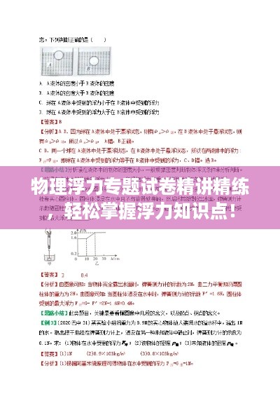 物理浮力专题试卷精讲精练，轻松掌握浮力知识点！