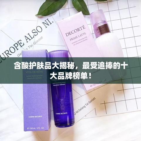 含酸护肤品大揭秘，最受追捧的十大品牌榜单！