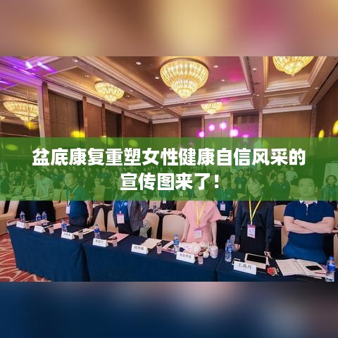 盆底康复重塑女性健康自信风采的宣传图来了！
