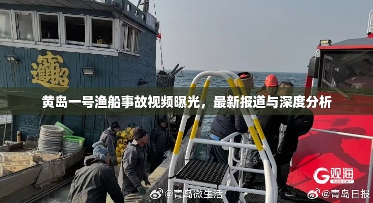 黄岛一号渔船事故视频曝光，最新报道与深度分析