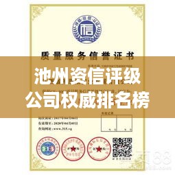 池州资信评级公司权威排名榜专业评级，信誉有保障！