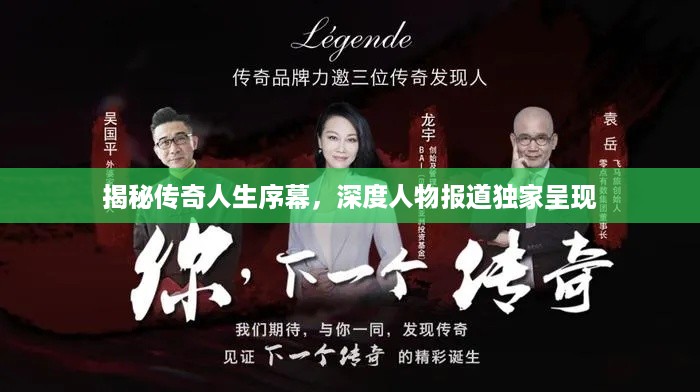 揭秘传奇人生序幕，深度人物报道独家呈现