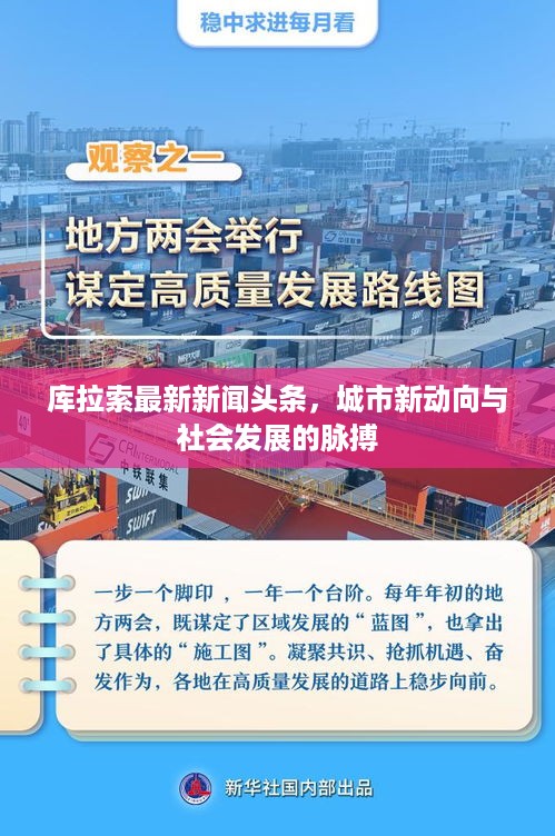 库拉索最新新闻头条，城市新动向与社会发展的脉搏