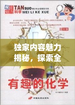 独家内容魅力揭秘，探索全集精彩与价值非凡