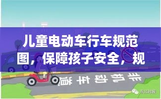 儿童电动车行车规范图，保障孩子安全，规范驾驶行为，家长必看！