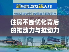 住房不断优化背后的推动力与推动力解析