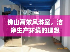佛山高效风淋室，洁净生产环境的理想选择解决方案