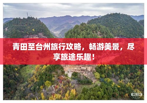 青田至台州旅行攻略，畅游美景，尽享旅途乐趣！