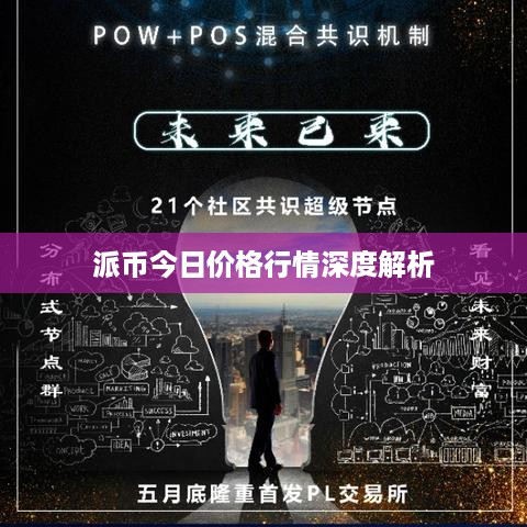 派币今日价格行情深度解析