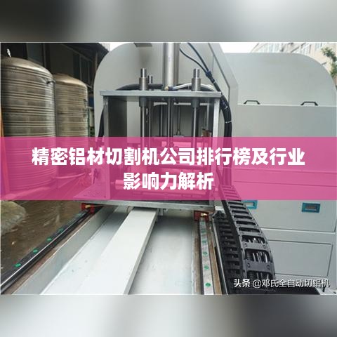 精密铝材切割机公司排行榜及行业影响力解析