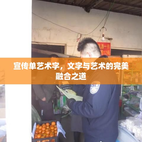 宣传单艺术字，文字与艺术的完美融合之道