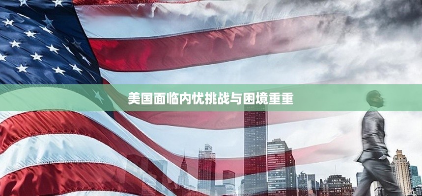 美国面临内忧挑战与困境重重