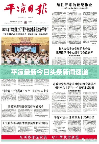 平凉最新今日头条新闻速递