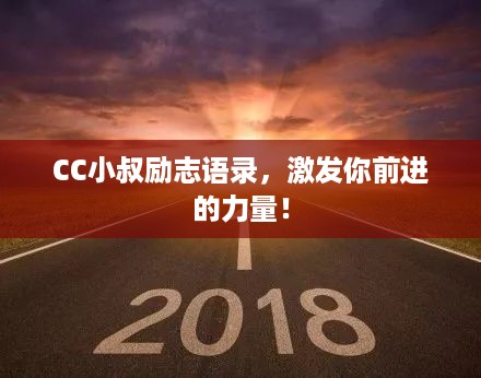 CC小叔励志语录，激发你前进的力量！