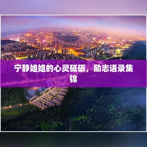 宁静姐姐的心灵砥砺，励志语录集锦
