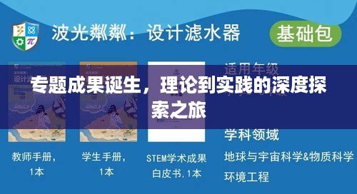 专题成果诞生，理论到实践的深度探索之旅