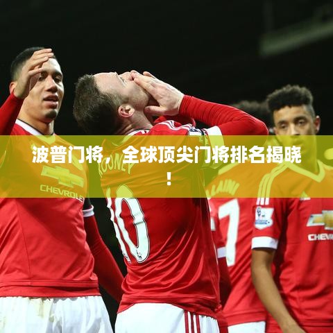 波普门将，全球顶尖门将排名揭晓！