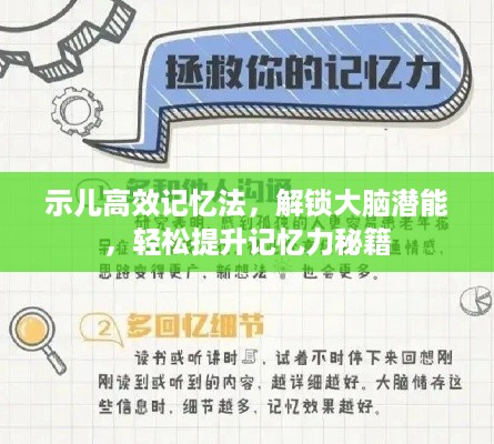 示儿高效记忆法，解锁大脑潜能，轻松提升记忆力秘籍