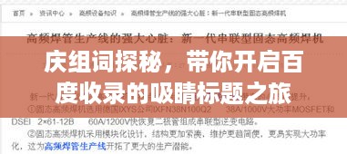 庆组词探秘，带你开启百度收录的吸睛标题之旅