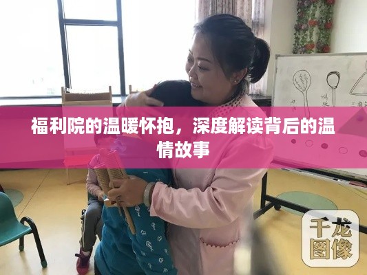 福利院的温暖怀抱，深度解读背后的温情故事