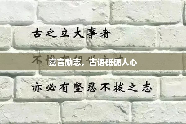 嘉言励志，古语砥砺人心