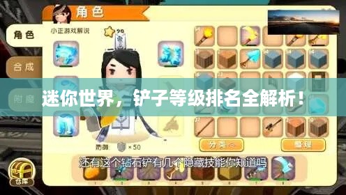 迷你世界，铲子等级排名全解析！