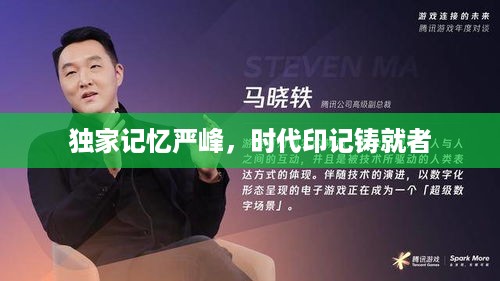 独家记忆严峰，时代印记铸就者