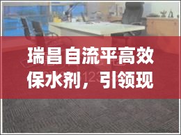 瑞昌自流平高效保水剂，引领现代建筑新潮流，打造品质工程首选材料