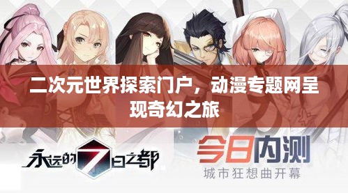 二次元世界探索门户，动漫专题网呈现奇幻之旅
