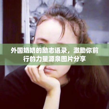 外国奶奶的励志语录，激励你前行的力量源泉图片分享