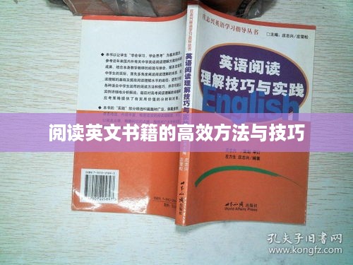 阅读英文书籍的高效方法与技巧