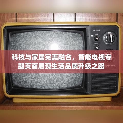 科技与家居完美融合，智能电视专题页面展现生活品质升级之路