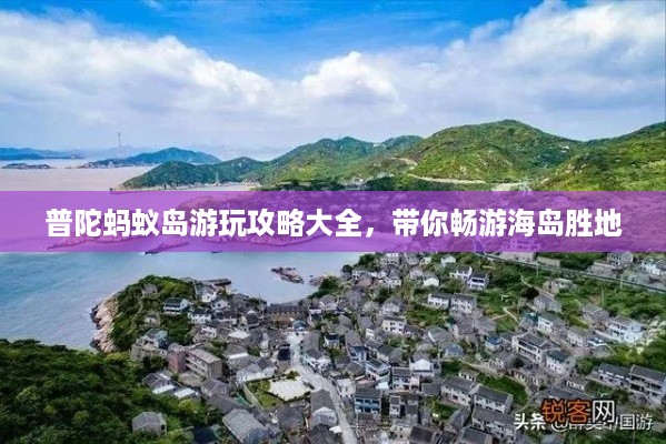 普陀蚂蚁岛游玩攻略大全，带你畅游海岛胜地