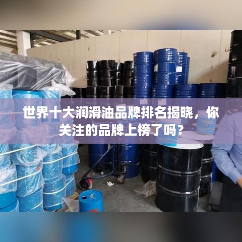 世界十大润滑油品牌排名揭晓，你关注的品牌上榜了吗？