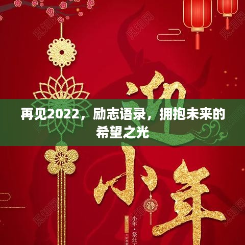 再见2022，励志语录，拥抱未来的希望之光