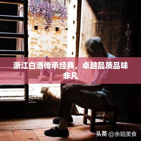 浙江白酒传承经典，卓越品质品味非凡