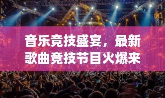 音乐竞技盛宴，最新歌曲竞技节目火爆来袭！
