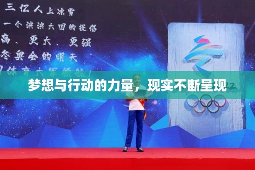 梦想与行动的力量，现实不断呈现
