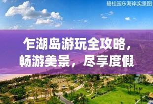 乍湖岛游玩全攻略，畅游美景，尽享度假！