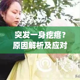 突发一身疙瘩？原因解析及应对妙招！
