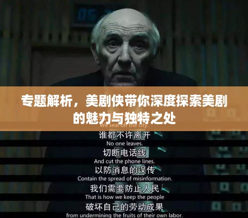 专题解析，美剧侠带你深度探索美剧的魅力与独特之处