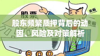 股东频繁质押背后的动因、风险及对策解析