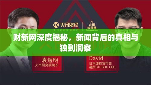 财新网深度揭秘，新闻背后的真相与独到洞察