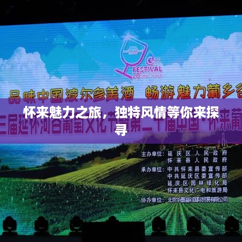 怀来魅力之旅，独特风情等你来探寻