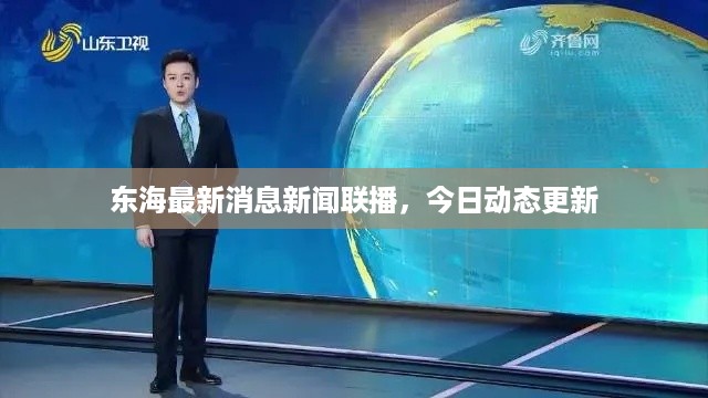 东海最新消息新闻联播，今日动态更新