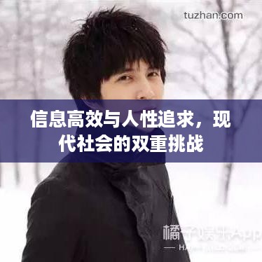 信息高效与人性追求，现代社会的双重挑战