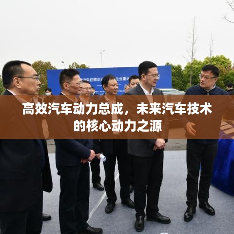 高效汽车动力总成，未来汽车技术的核心动力之源